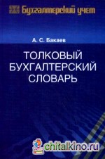 Толковый бухгалтерский словарь