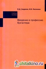 Введение в профессию бухгалтера: Учебное пособие