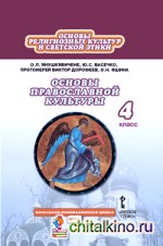 Основы духовно-нравственной культуры народов России: Основы православной культуры. 4 класс. Учебник. ФГОС