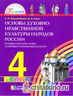 Основы духовно-нравственной культуры народов России: 4 класс. ФГОС