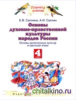 Основы духовно-нравственной культуры народов России: 4 класс. ФГОС