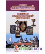 Основы духовно-нравственной культуры: Основы православной культуры. 4 класс. Учебник. ФГОС