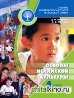 Основы исламской культуры: 4 класс. Учебник. Комплект с online приложением. ФГОС
