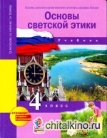 Основы светской этики: Основы духовно-нравственной культуры народов России. 4 класс. Учебник. ФГОС