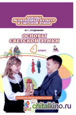 Основы светской этики: Учебник. 4 класс. ФГОС