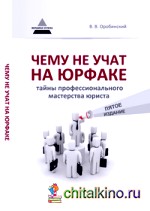 Чему не учат на юрфаке: Тайны профессионального мастерства юриста