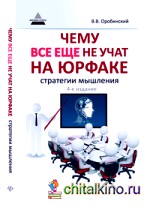 Чему все еще не учат на юрфаке: Как думает юрист. Стратегии мышления