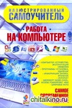 Иллюстрированный самоучитель: Работа на компьютере