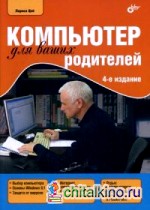 Компьютер для ваших родителей: Руководство