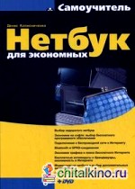 Нетбук для экономных (+ DVD)