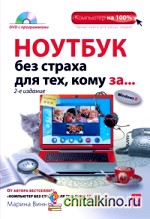 Ноутбук без страха для тех, кому за: (+ DVD)