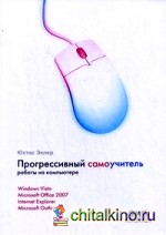 Прогрессивный самоучитель работы на компьютере