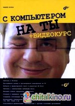 С компьютером на ты + видеокурс (+ CD-ROM)