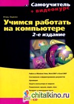 Учимся работать на компьютере (+ CD-ROM)