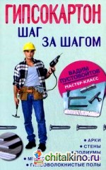 Гипсокартон: шаг за шагом: Арки, стены, подиумы, многоуровневые потолки, гипсоволокнистые полы