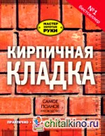 Кирпичная кладка: Полное руководство