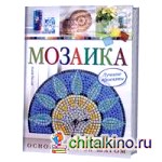 Мозаика: Лучшие проекты. Основы шаг за шагом