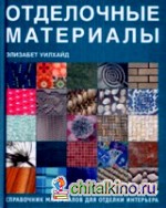 Отделочные материалы