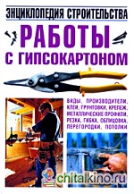 Работы с гипсокартоном: Энциклопедия строительства