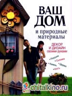 Ваш дом и природные материалы: Декор и дизайн своими руками. Поделки из природных материалов