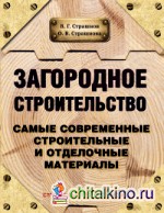 Загородное строительство: Самые современные строительные и отделочные материалы