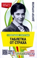 1 совершенно секретная таблетка от страха