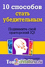 10 способов стать убедительным