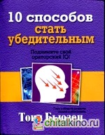 10 способов стать убедительным