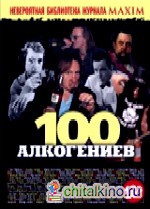 100 алкогениев