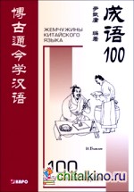 100 китайских идиом: Книга для чтения на китайском языке