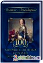 100 могущественных королей, царей, императоров