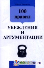100 правил убеждения и аргументации
