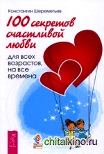 100 секретов счастливой любви: для всех возрастов, на все времена
