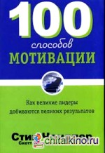 100 способов мотивации