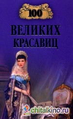 100 великих красавиц