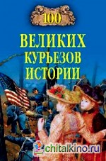 100 великих курьезов истории