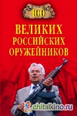 100 великих российских оружейников