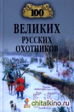 100 великих русских охотников