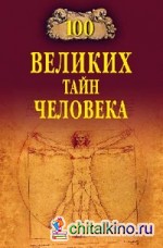 100 великих тайн человека