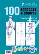 100 вопросов и ответов: Техника кроя. «Мюллер и сын»