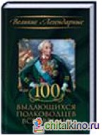 100 выдающихся полководцев всех времен