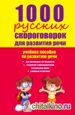 1000 русских скороговорок для развития речи