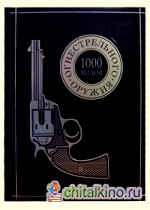 1000 видов огнестрельного оружия: От Средних веков до наших дней (кожаный переплет)