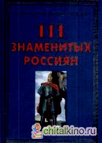 111 знаменитых россиян