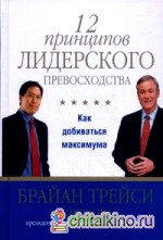 12 принципов лидерского превосходства