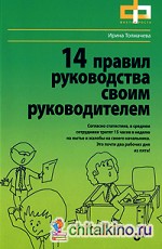 14 правил руководства своим руководителем