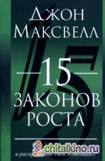 15 законов роста