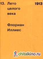 1913: Лето целого века