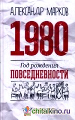 1980: Год рождения повседневности
