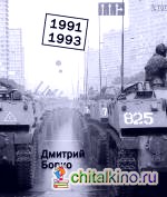 1991-1993: Фотоальбом